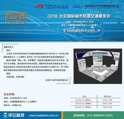 華飛科技誠邀您共襄盛舉 聚焦2018北京國際城市軌道交通展，攜手共創智慧軌交未來